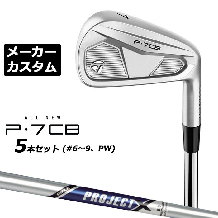 (特注品)テーラーメイド P7CBアイアンProject Xシャフト 6-PW TaylorMade（テーラーメイド） 特注カスタムクラブ P7CB アイアン