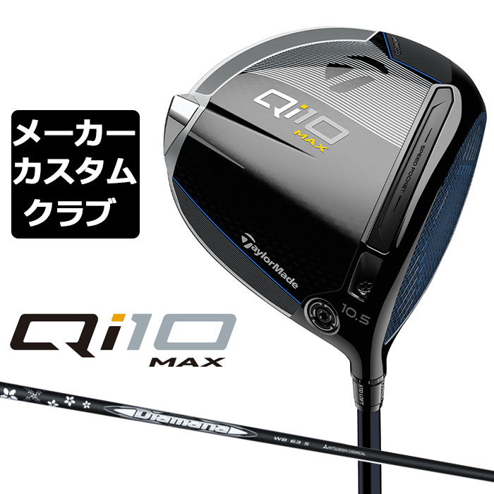 楽天市場】【メーカーカスタム】 テーラーメイド Qi10 MAX ドライバー