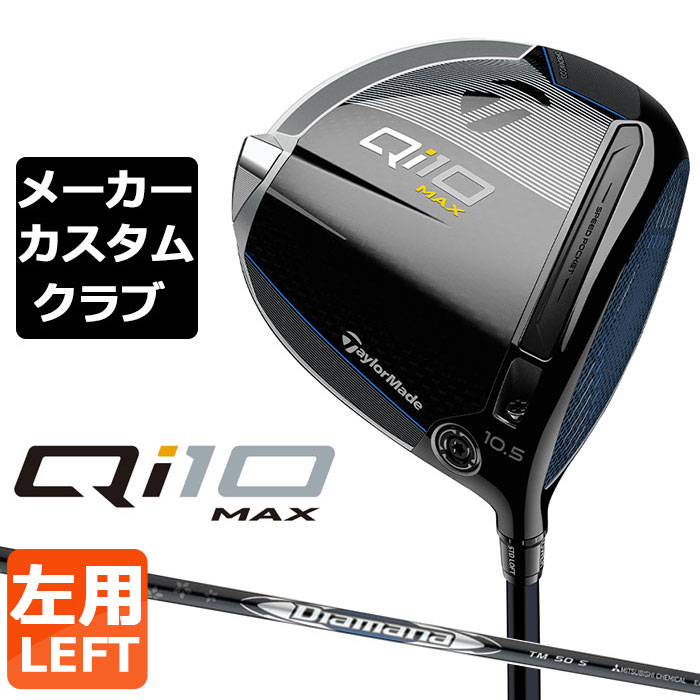 楽天市場】【メーカーカスタム】 テーラーメイド Qi10 MAX ドライバー