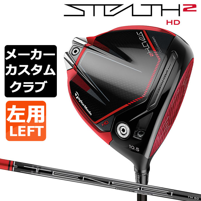 2022新作モデル TaylorMade テーラーメイド STEALTH2 HD 左用