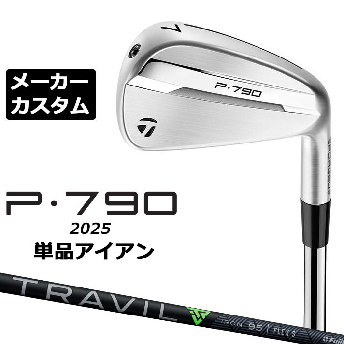 メーカーカスタムクラブ テーラーメイド P790 2025 単品アイアン 右用 TRAVIL IRON カーボンシャフト 日本正規品 TaylorMade｜EX GOLF