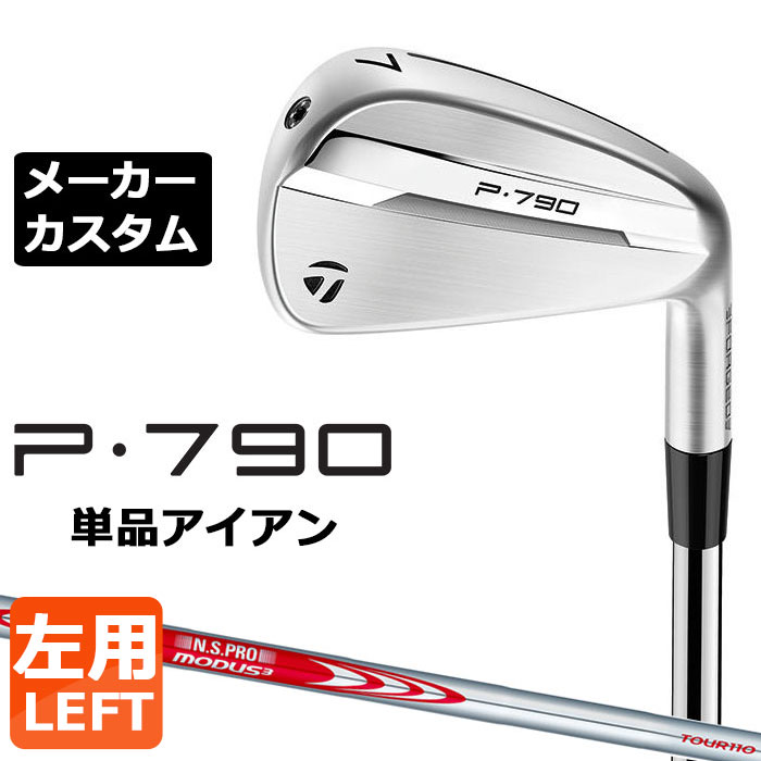 メーカーカスタムクラブ テーラーメイド P790 2025 単品アイアン 左用 N.S.PRO MODUS3 TOUR 110 スチールシャフト 日本正規品 TaylorMade