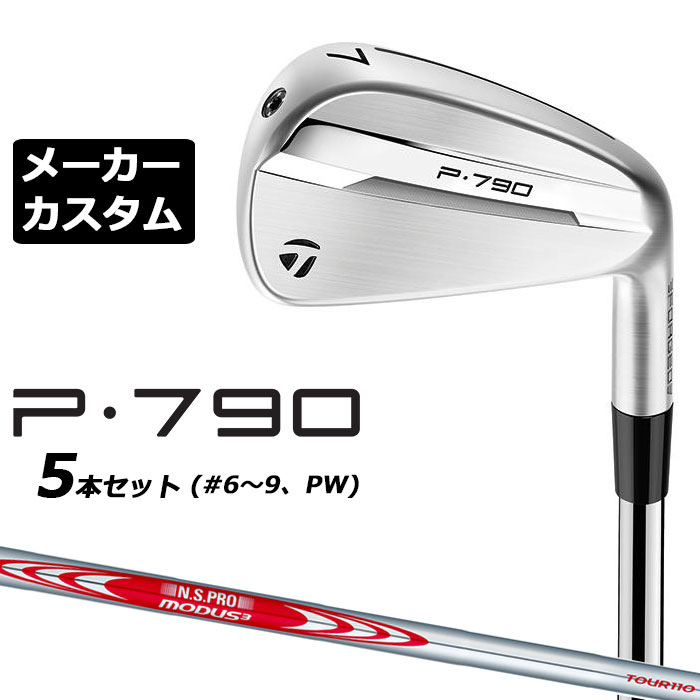 メーカーカスタムクラブ テーラーメイド P790 2025 アイアン 5本セット(#6-PW) 右用 N.S.PRO MODUS3 TOUR 110 スチールシャフト 日本正規品 TaylorMade