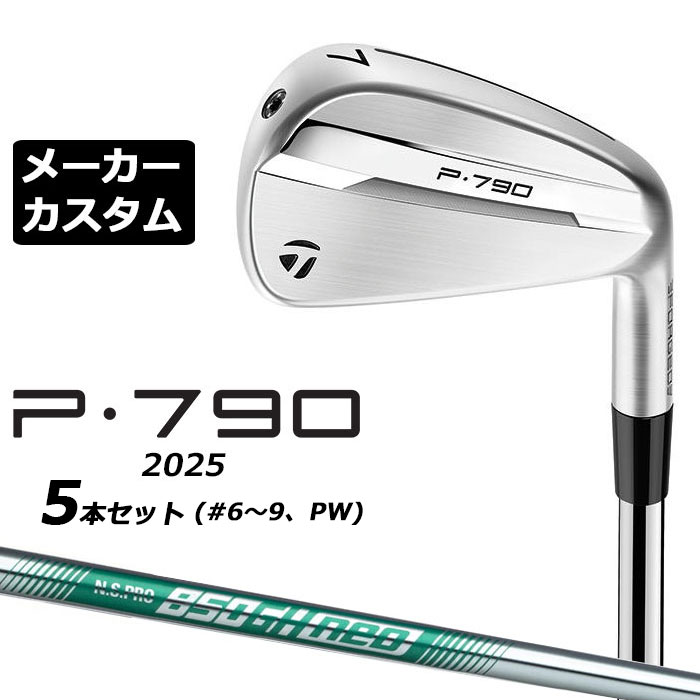 メーカーカスタムクラブ テーラーメイド P790 2025 アイアン 5本セット(#6-PW) 右用 N.S.PRO 850GH neo スチールシャフト 日本正規品 TaylorMade