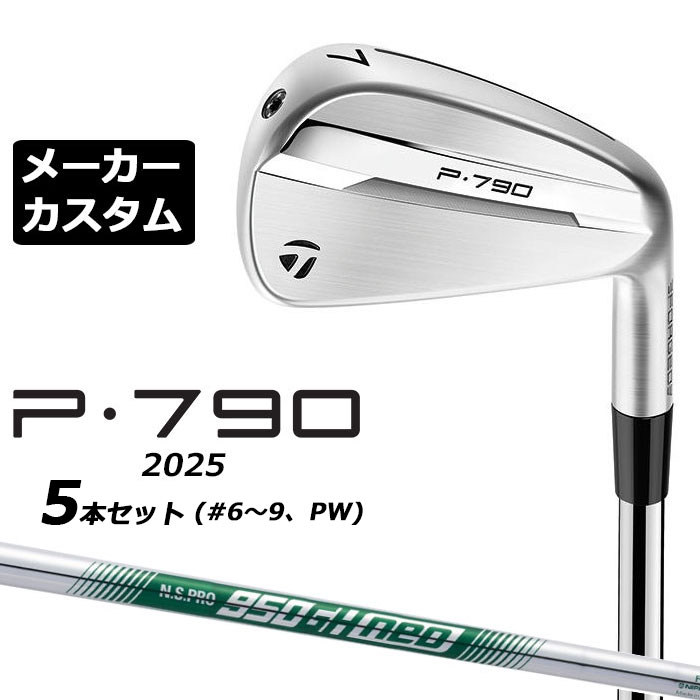 テーラーメードP790 アイアンセット 5本　2025年モデル 楽天市場】テーラーメイド P790 アイアン5本セット(#6-PW) N.S.