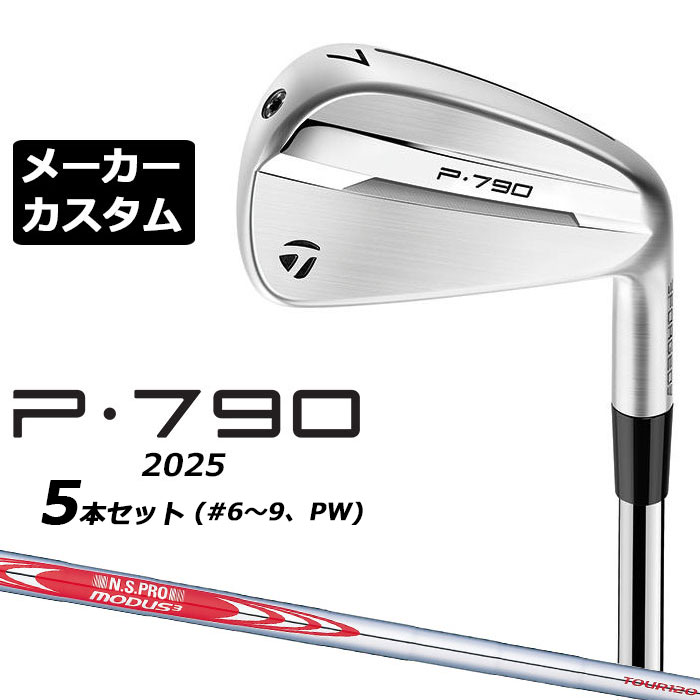 テーラーメイド P790 2025 アイアン5本セット TaylorMade テーラーメイド 2025 P790 アイアン 5本セット（#6