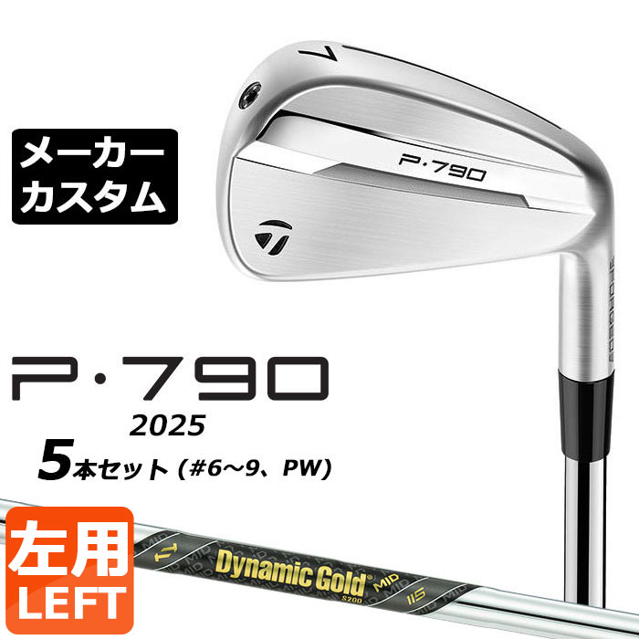 メーカーカスタムクラブ テーラーメイド P790 2025 アイアン 5本セット(#6-PW) 左用 Dynamic Gold MID 115 スチールシャフト 日本正規品 TaylorMade
