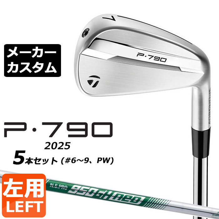 メーカーカスタムクラブ テーラーメイド P790 2025 アイアン 5本セット(#6-PW) 左用 N.S.PRO 950GH neo スチールシャフト 日本正規品 TaylorMade