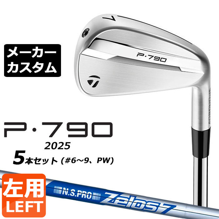 メーカーカスタムクラブ テーラーメイド P790 2025 アイアン 5本セット(#6-PW) 左用 N.S.PRO ZELOS 7 スチールシャフト 日本正規品 TaylorMade