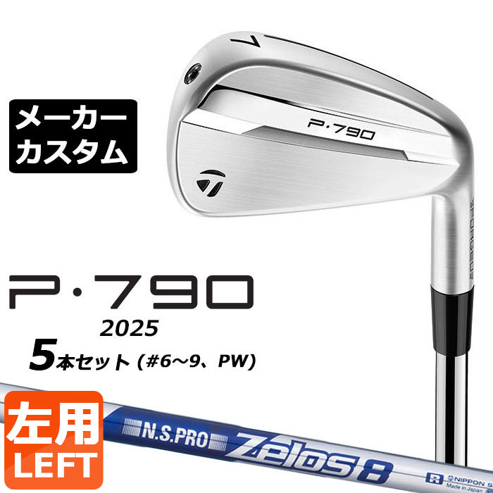 メーカーカスタムクラブ テーラーメイド P790 2025 アイアン 5本セット(#6-PW) 左用 N.S.PRO ZELOS 8 スチールシャフト 日本正規品 TaylorMade