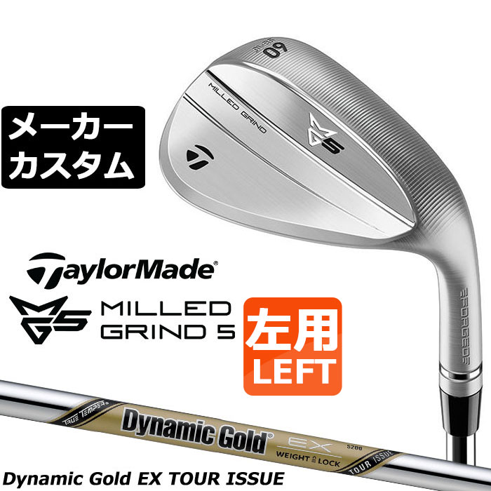 メーカーカスタムクラブ テーラーメイド MG5 ミルド グラインド 5 ウェッジ 左用 Dynamic Gold EX TOUR ISSUE スチールシャフト 日本正規品 TaylorMade 軟鉄鍛造|EX GOLF