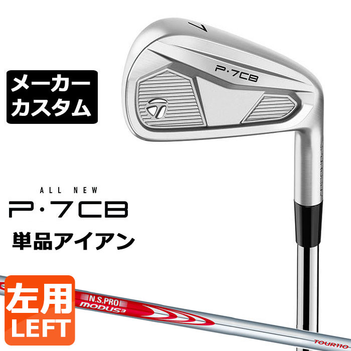 【メーカーカスタム】テーラーメイド P7CB 2024 単品アイアン 左用 N.S.PRO MODUS3 TOUR 110 スチールシャフト 日本正規品 TaylorMade｜EX GOLF