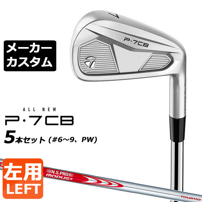【メーカーカスタム】テーラーメイド P7CB 2024 アイアン 5本セット(#6-PW) 左用 N.S.PRO MODUS3 TOUR 110 スチールシャフト 日本正規品 TaylorMade｜EX GOLF