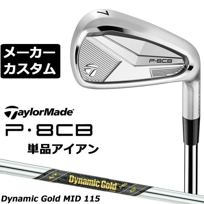 メーカーカスタムクラブ テーラーメイド P8CB 2025 単品アイアン 右用 Dynamic Gold MID 115 スチールシャフト 日本正規品 TaylorMade 軟鉄鍛造 やさしい|EX GOLF