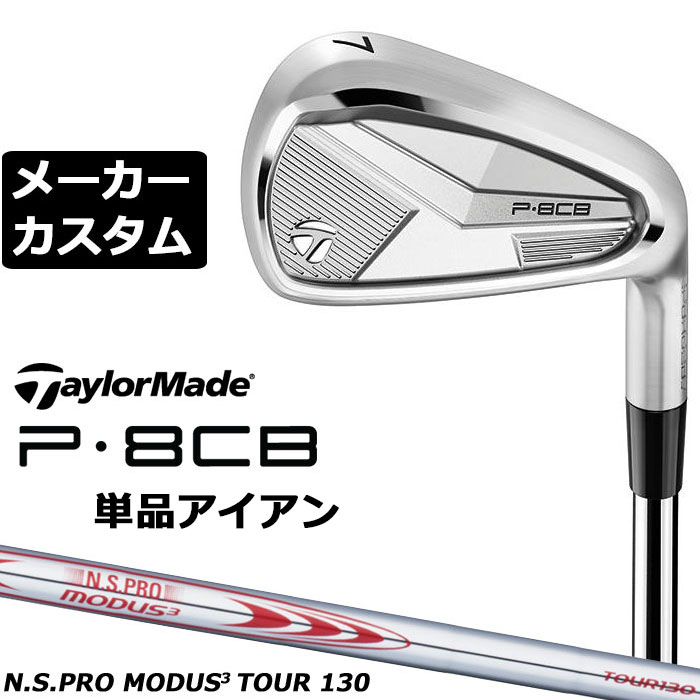 メーカーカスタムクラブ テーラーメイド P8CB 2025 単品アイアン 右用 N.S.PRO MODUS3 TOUR 130 スチールシャフト 日本正規品 TaylorMade 軟鉄鍛造 やさしい｜EX GOLF