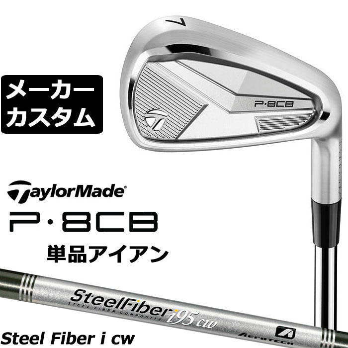 メーカーカスタムクラブ テーラーメイド P8CB 2025 単品アイアン 右用 SteelFiber シャフト 日本正規品 TaylorMade 軟鉄鍛造 やさしい｜EX GOLF