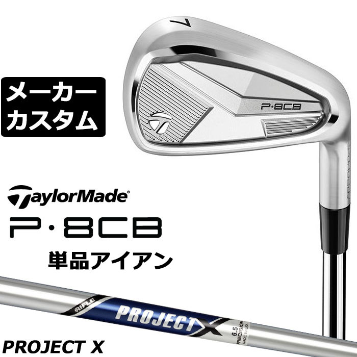【ほぼ新品】テーラーメイドP8CB 6〜P　MODUS125sメーカーカスタム TaylorMade 【特典ボール付】 テーラーメイド ゴルフ P8CB