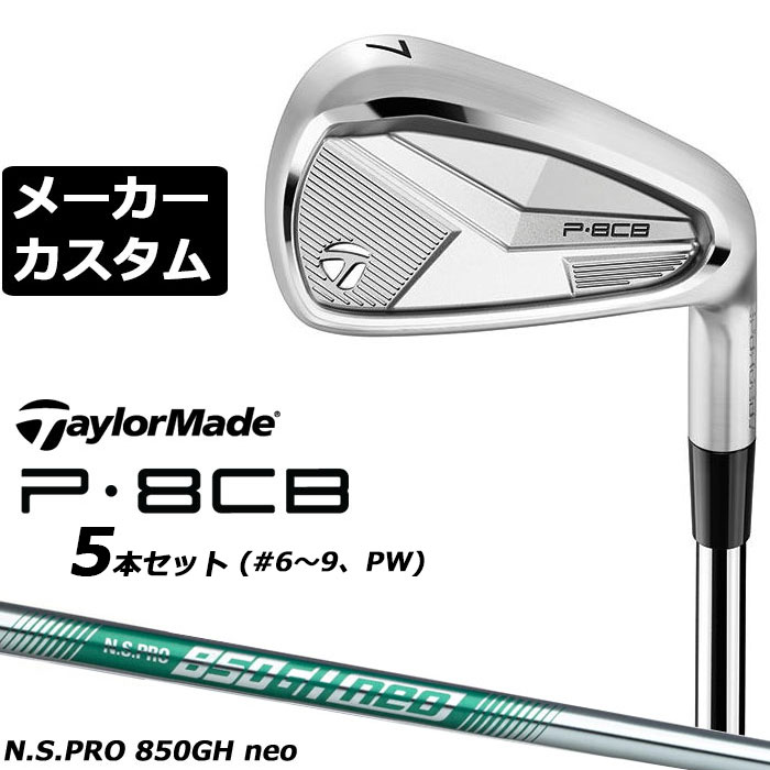 楽天市場】テーラーメイド（TaylorMade） P8CB アイアン（5本セット