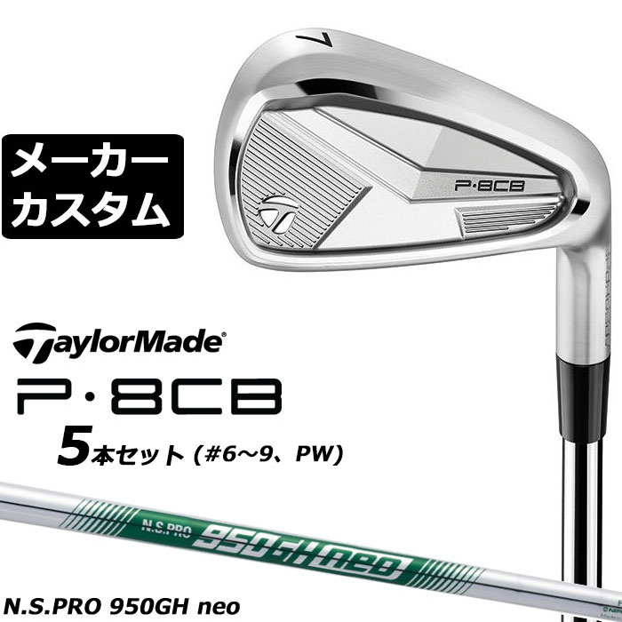 楽天市場】テーラーメイド TaylorMade P8CB アイアン（5本セット）N.S.