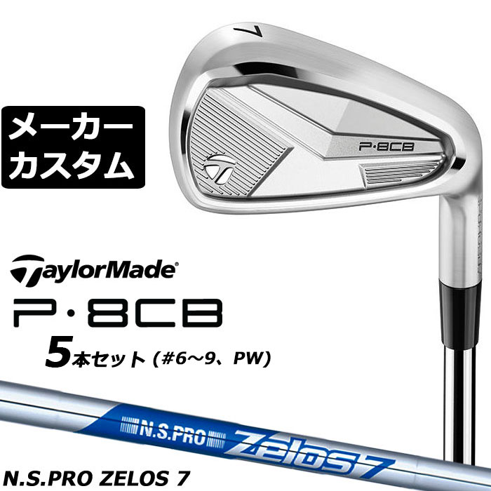 テーラーメイドコンボアイアンセット メーカーカスタム 楽天市場】メーカーカスタムクラブ テーラーメイド P8CB 2025