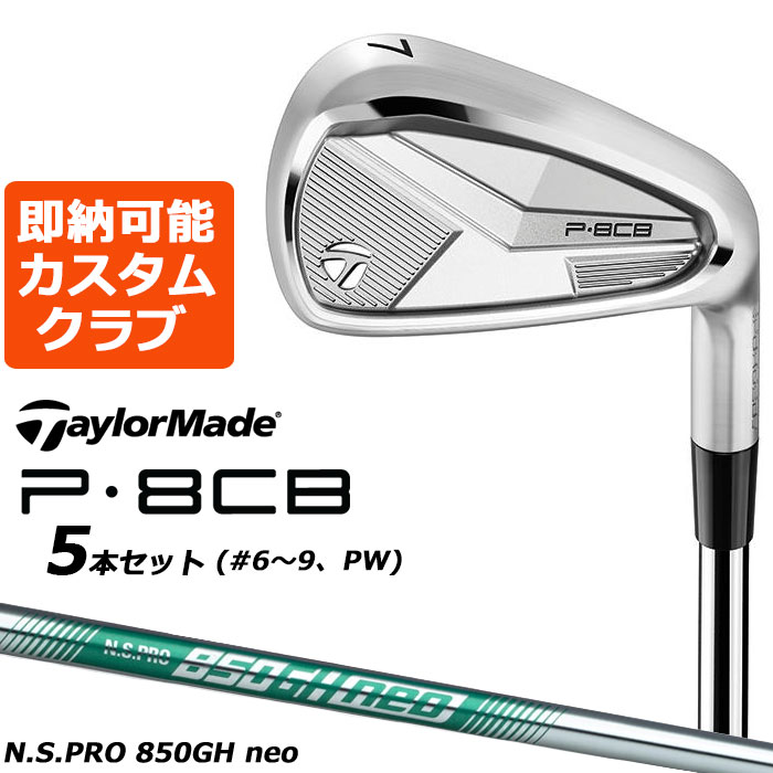 即納可能カスタムクラブ テーラーメイド P8CB 2025 アイアン 5本セット(#6-PW) 右用 N.S.PRO 850GH neo スチールシャフト 日本正規品 TaylorMade 軟鉄鍛造｜EX GOLF