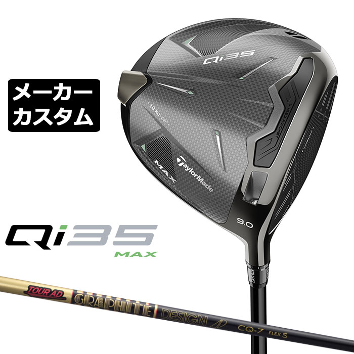 楽天市場】メーカーカスタムクラブ テーラーメイド Qi35 MAX
