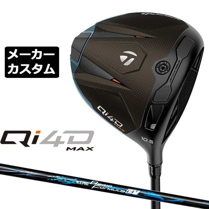 テーラーメイド Qi4D MAX ドライバー カスタム 右用 N.S.PRO Regio Formula B+ カーボンシャフト 日本正規品 2026 キューアイフォーディー メーカーカスタムクラブ エヌエス プロ レジオ フォーミュラ|EX GOLF