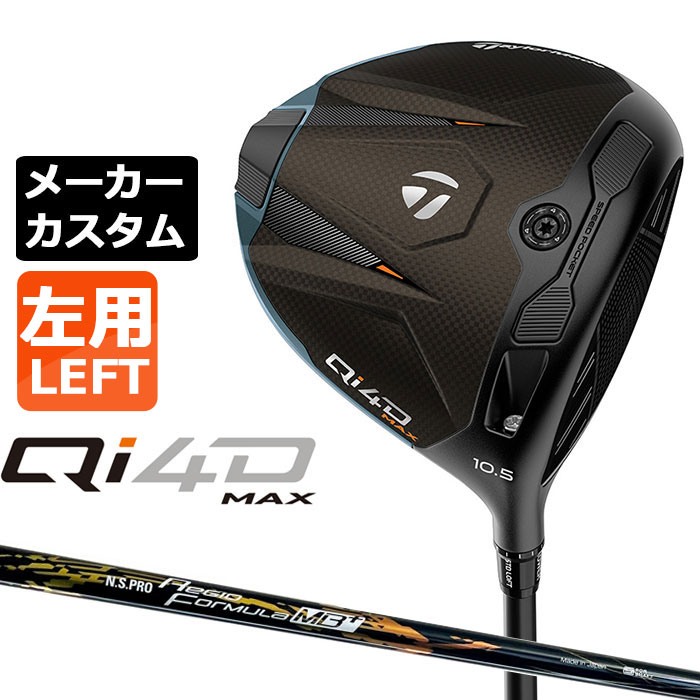 テーラーメイド Qi4D MAX ドライバー カスタム 左用 N.S.PRO Regio Formula MB+ カーボンシャフト 日本正規品 2026 キューアイフォーディー メーカーカスタムクラブ エヌエス プロ レジオ フォーミュラ|EX GOLF