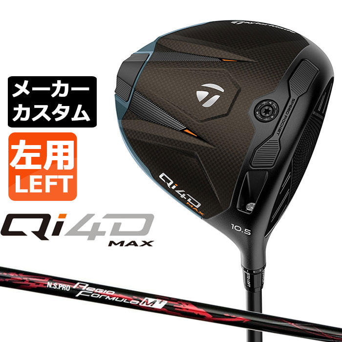 テーラーメイド Qi4D MAX ドライバー カスタム 左用 N.S.PRO Regio Formula M+ カーボンシャフト 日本正規品 2026 キューアイフォーディー メーカーカスタムクラブ エヌエス プロ レジオ フォーミュラ|EX GOLF