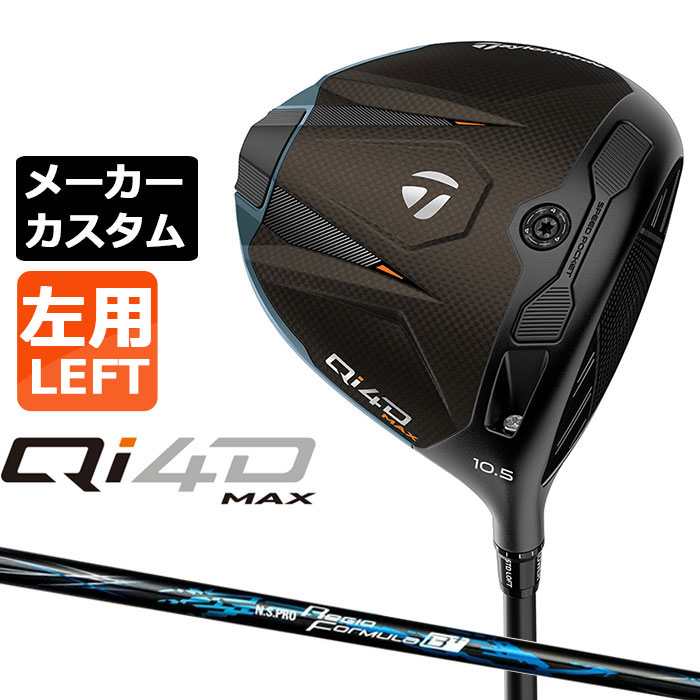 テーラーメイド Qi4D MAX ドライバー カスタム 左用 N.S.PRO Regio Formula B+ カーボンシャフト 日本正規品 2026 キューアイフォーディー メーカーカスタムクラブ エヌエス プロ レジオ フォーミュラ｜EX GOLF