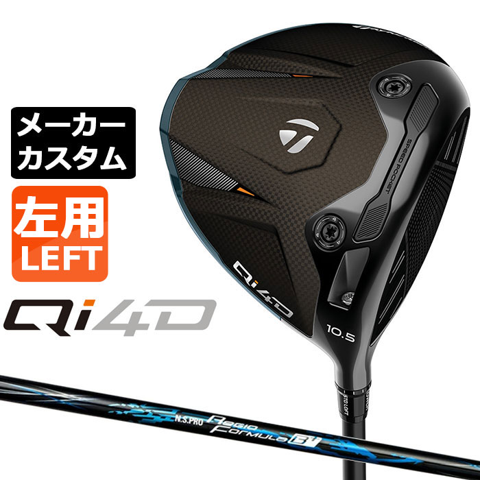 テーラーメイド Qi4D ドライバー カスタム 左用 N.S.PRO Regio Formula B+ カーボンシャフト 日本正規品 2026 TaylorMade キューアイフォーディー メーカーカスタムクラブ エヌエス プロ レジオ フォーミュラ｜EX GOLF