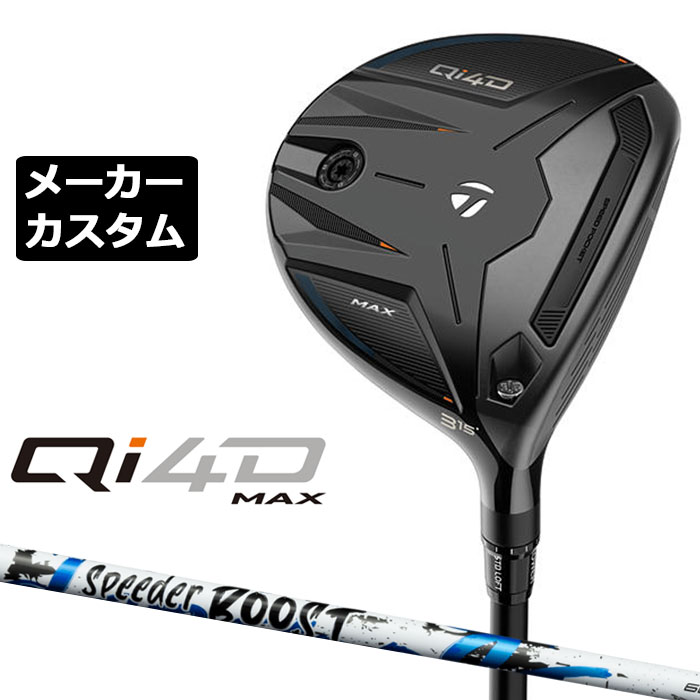メーカーカスタムクラブ テーラーメイド Qi4D MAX フェアウェイウッド 右用 SPEEDER BOOST カーボンシャフト 日本正規品 2026 TaylorMade｜EX GOLF