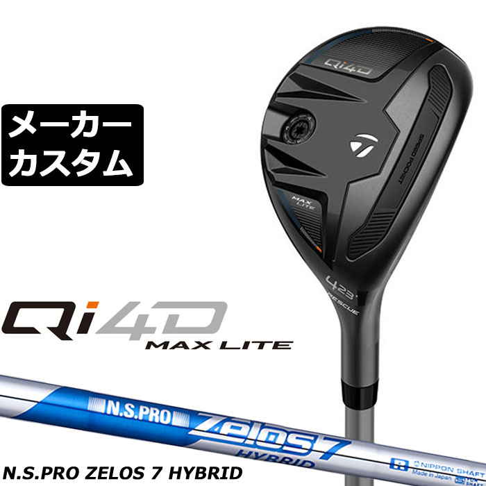 メーカーカスタムクラブ テーラーメイド Qi4D MAX LITE レスキュー 右用 N.S.PRO ZELOS 7 HYBRID スチールシャフト日本正規品 2026 TaylorMade|EX GOLF
