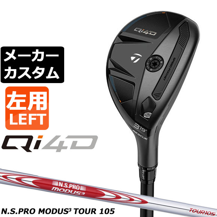 メーカーカスタムクラブ テーラーメイド Qi4D レスキュー 左用 N.S.PRO MODUS3 TOUR 105 スチールシャフト 日本正規品 2026 TaylorMade|EX GOLF