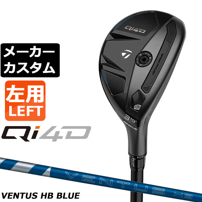 メーカーカスタムクラブ テーラーメイド Qi4D レスキュー 左用 VENTUS HB BLUE カーボンシャフト 日本正規品 2026 TaylorMade|EX GOLF