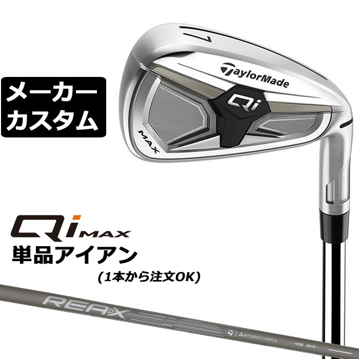メーカーカスタムクラブ テーラーメイド Qi MAX アイアン 単品 右用 REAX 45 カーボンシャフト日本正規品 2026 TaylorMade|EX GOLF