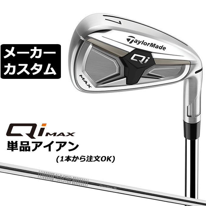メーカーカスタムクラブ テーラーメイド Qi MAX アイアン 単品 右用 N.S.PRO 790GH スチールシャフト日本正規品 2026 TaylorMade|EX GOLF