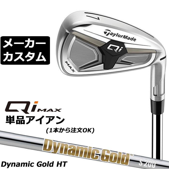 メーカーカスタムクラブ テーラーメイド Qi MAX アイアン 単品 右用 Dynamic Gold HT スチールシャフト 日本正規品 2026 TaylorMade｜EX GOLF