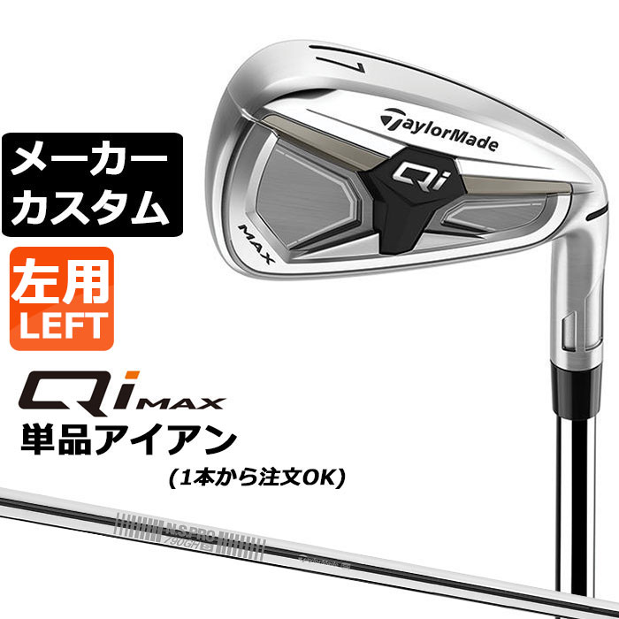 メーカーカスタムクラブ テーラーメイド Qi MAX アイアン 単品 左用 N.S.PRO 790GH スチールシャフト日本正規品 2026 TaylorMade|EX GOLF