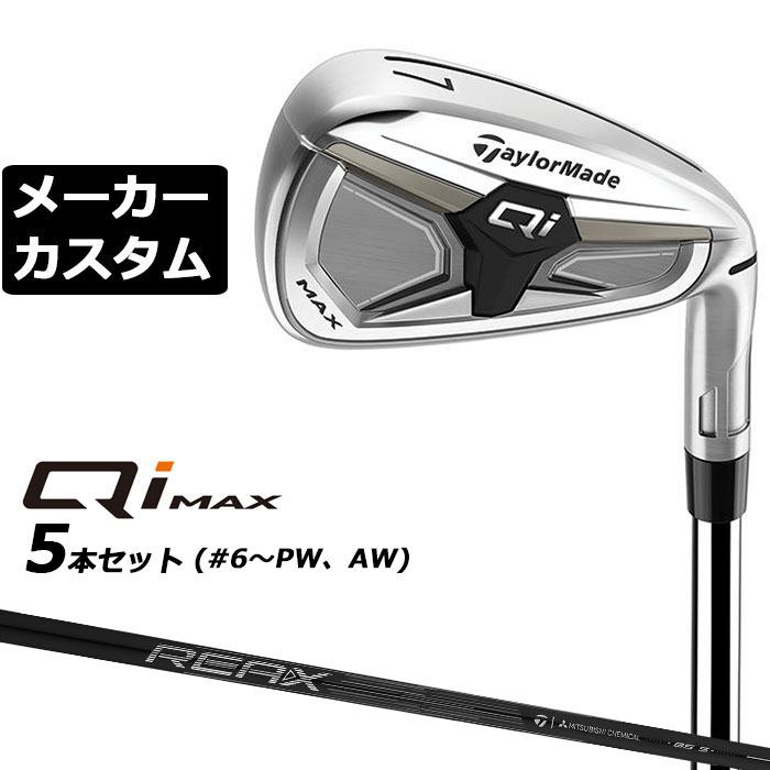 メーカーカスタムクラブ テーラーメイド Qi MAX アイアン 5本セット(#6-PW) 右用 REAX 85 カーボンシャフト 日本正規品 2026 TaylorMade｜EX GOLF