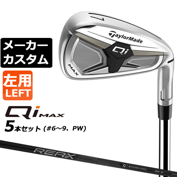 メーカーカスタムクラブ テーラーメイド Qi MAX アイアン 5本セット(#6-PW) 左用 REAX 65 カーボンシャフト日本正規品 2026 TaylorMade｜EX GOLF