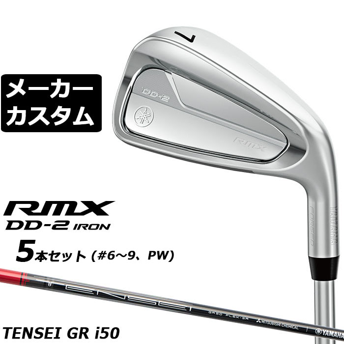 楽天市場】ヤマハ リミックス RMX DD-2 アイアン TENSEI GR i50 5本