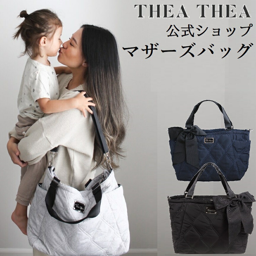 レビューで非売品エコバッグプレゼント中 ナイロン Theathea公式ショップ 撥水 出産 準備 Sasha 収納力 ショルダー プレゼント ナイロン マスクケースプレゼント中 Theathea サブバッグ 2way キルティング 軽量 出産祝い お祝い ティアティアマザーズバッグ 大