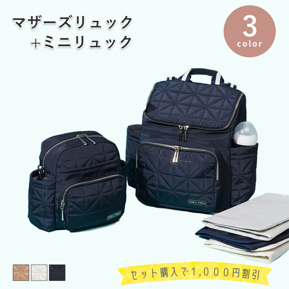 [セット割引] リンクコーデ 親子 セット[ RHEA＋RHEA MINI] 出産祝い 親子ペアルック マザーズバッグ H型３Wayリュック  ティアティア ルナ 3WAYバッグ  ママバッグ 大容量 おしゃれ 軽量トートバッグ ショルダーバッグ リュック バックパック 撥水  トート ショルダー