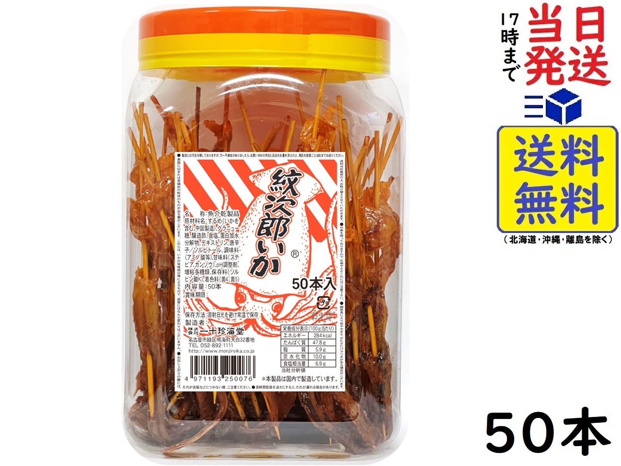 紋次郎購入品 楽天市場】紋次郎いか 50本入 { 駄菓子 お菓子 }{ 子供会 景品 お祭り