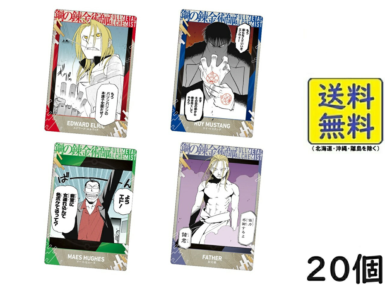 楽天市場】鋼の錬金術師ウエハース2 20個 BOX 食玩 2026/01/26発売予定