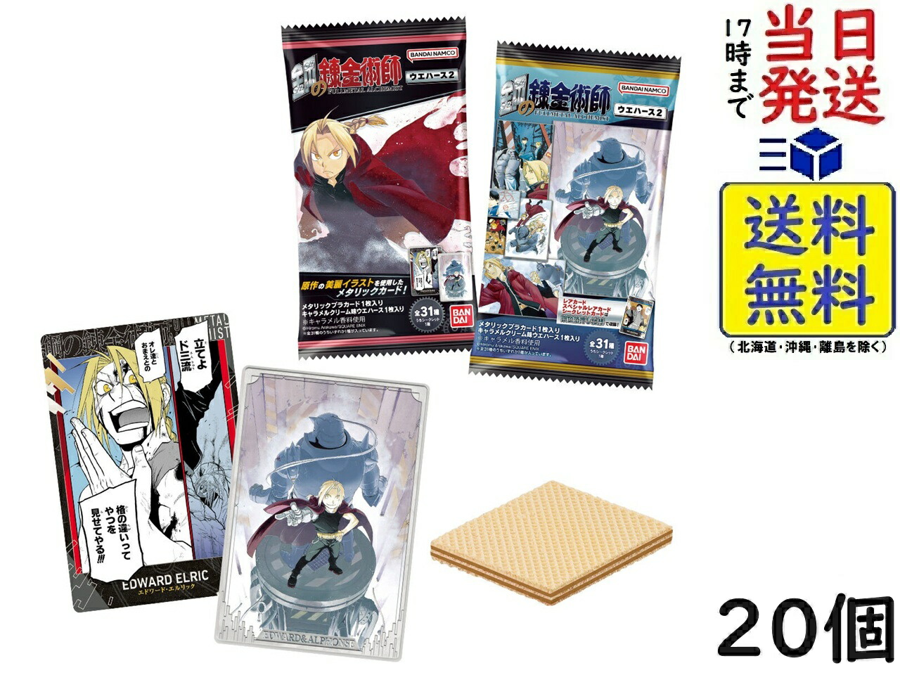 鋼の錬金術師ウエハース2 20個 BOX 食玩 賞味期限2026/12画像