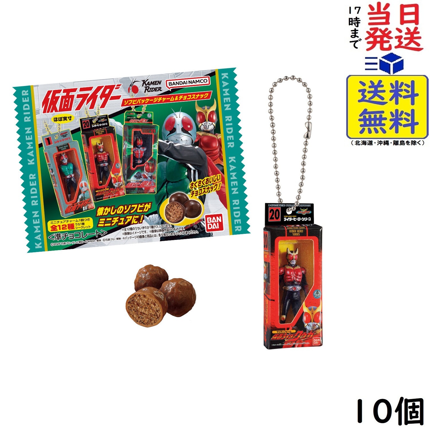 楽天市場】仮面ライダー ソフビパッケージチャーム＆チョコスナック 10