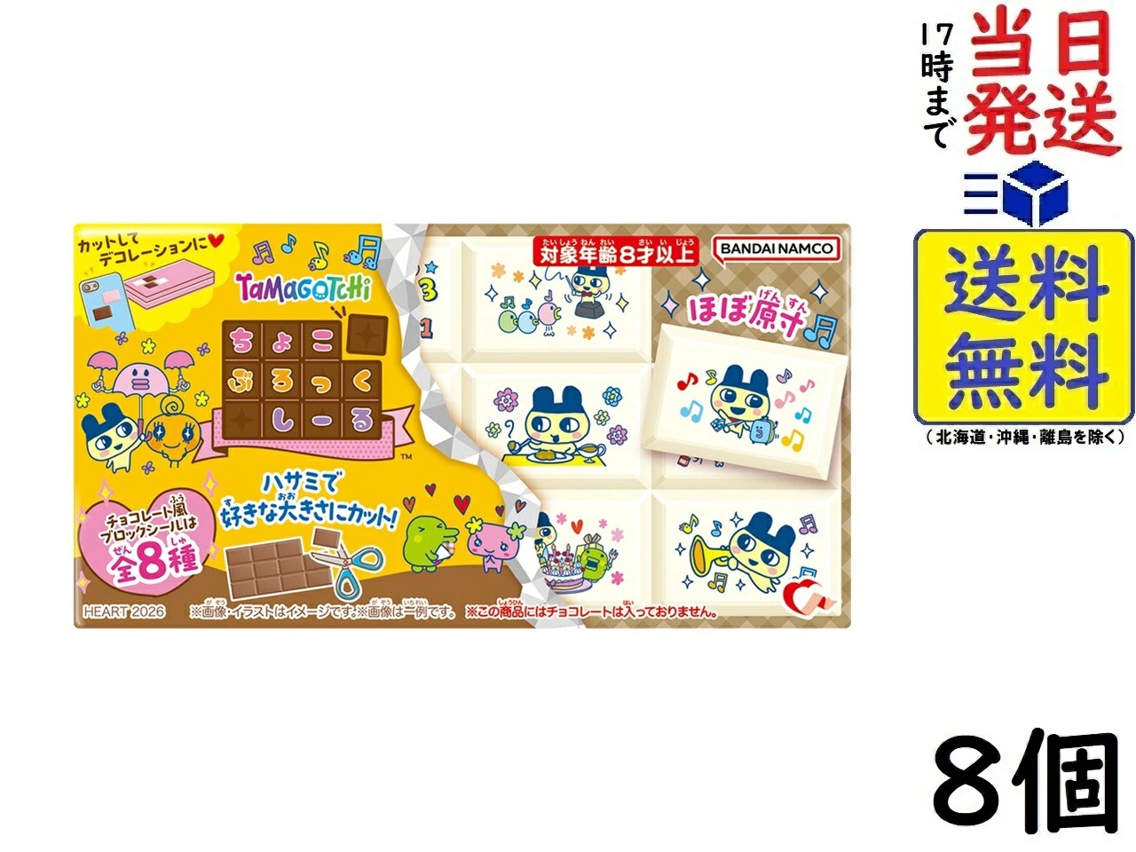 ハート ちょこぶろっくしーるたまごっち 8個 BOX 食玩画像