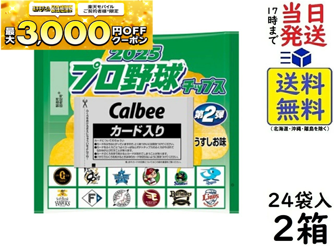 楽天市場】カルビー 2025プロ野球チップス 第2弾 うすしお味 カルビー